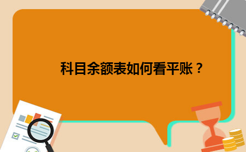 科目余额表如何看平账？